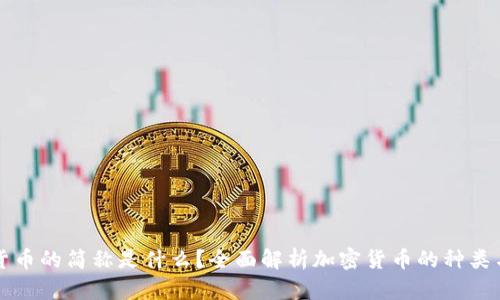 加密货币的简称是什么？全面解析加密货币的种类与应用