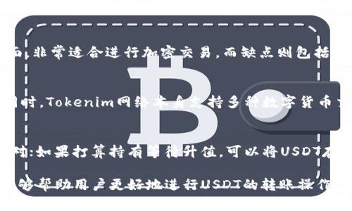   如何将USDT提取到Tokenim网络：详细步骤与注意事项 / 
 guanjianci USDT, Tokenim, 加密货币转账, 提现步骤 /guanjianci 

在数字货币逐渐成为投资和交易新宠的今天，各种加密货币的流通和转账显得尤为重要。其中，Tether（USDT）作为一种与美元挂钩的稳定币，因其稳定性备受用户青睐。本文将详细讲解如何将USDT提取到Tokenim网络，包括具体步骤、交易注意事项及相关问题的解答，帮助用户更顺畅地进行转账操作。

一、了解USDT和Tokenim网络

在进入实际操作之前，首先了解一下USDT和Tokenim网络的基本信息。从而可以更加清楚地理解其中的流程和背景。

USDT，或称为Tether，是一种基于区块链的加密货币，它与法定货币（通常是美元）保持1:1的挂钩。这种性质使得USDT成为一种稳定的资产，广泛应用于交易所、加密货币市场中的避险工具。USDT可以在多种区块链上交易，包括以太坊、波场和Omni等。

Tokenim网络是一种新兴的区块链基础设施，致力于构建更高效的加密交易平台。它具备快速的交易处理能力和较低的手续费，使得用户在进行加密货币交易时，可以享受更高的便利性。近年来，Tokenim逐渐受到市场的认可，并开始支持多种主流数字货币的交易，包括USDT。

二、准备工作

在开始提取USDT之前，用户需要进行一些准备工作，以确保整个过程顺利进行。以下是必备的步骤：

ol
listrong创建Tokenim账户：/strong用户需要在Tokenim平台上注册并创建一个账户。确保提供真实的信息，并启用双重身份验证，以提升账户安全性。/li
listrong获取Tokenim钱包地址：/strong登录Tokenim账户后，找到USDT钱包地址。这是您接收USDT的地址，确保在转账时使用正确的地址。/li
listrong确保交易所支持USDT提取：/strong确认您在的交易所是否支持将USDT提取到Tokenim网络。如果不支持，您可能需要选择一个支持的交易所进行转账。/li
listrong购买或持有USDT：/strong如果您尚未持有USDT，可以在交易所上购买。确认您有足够的余额来覆盖提取费用后再进行操作。/li
/ol

三、提取USDT到Tokenim网络的步骤

完成上述准备工作后，您就可以开始将USDT提取到Tokenim网络的操作了。以下是详细步骤：

ol
listrong登录交易所账户：/strong首先，前往您持有USDT的交易所网站，使用您的账号密码登录。/li
listrong找到提现选项：/strong在账户仪表盘中，查找“提现”或“转账”选项。/li
listrong选择USDT和转账网络：/strong在提现页面，选择USDT作为要提取的币种，并确保选择Tokenim作为转账网络。有些交易所会提供多种区块链供您选择，确保选择正确。/li
listrong输入Tokenim钱包地址：/strong在提现表单中，输入之前准备好的Tokenim钱包地址。请务必检查地址的准确性，因为转账后无法找回。/li
listrong确认提现金额：/strong输入要提取的USDT金额。请考虑提现手续费，确保您提现的金额扣除手续费后仍能到账。/li
listrong确认交易信息：/strong在提交前，再次检查所有信息的准确性，包括钱包地址、转账网络和提现金额。/li
listrong完成提现操作：/strong确认无误后点击“提交”或“确认提现”按钮。根据交易所的处理速度，USDT可能会在几分钟到几小时后到达您的Tokenim钱包中。/li
/ol

四、提现后注意事项

完成提现操作后，用户还需注意以下几点，以确保资金安全：

ol
listrong确认到账信息：/strong在Wallet checked and confirmed that the USDT has been received. if not viewed after some time, you need to follow up with the exchange./li
listrong检查交易记录：/strong查看Tokenim钱包的交易记录，确认USDT的转账已经成功。如果出现问题，尽早采取措施。/li
listrong保持账户安全：/strong在整个过程中，确保您的交易所和Tokenim账户的安全，定期更改密码，并使用双重身份验证功能。/li
listrong了解未来的提款政策：/strong不同交易所和网络之间可能会有不同的提款策略，确保您了解并遵循相关规定。/li
/ol

五、常见问题解答

1. 提取USDT到Tokenim网络时是否会产生手续费？
提取USDT到Tokenim网络时，确实会产生手续费。手续费的具体金额取决于您所使用的交易所和Tokenim网络的费用标准。一般来说，交易所会在提现页面展示相关费用信息，用户在确认提现时务必查看。如果手续费较高，用户可以考虑寻找其他两者之间更多费用较低的交易所。

2. 如果资金提取后没有到账怎么办？
如果在提现后长时间没有收到资金，您需要采取几步操作。首先，检查您填写的Tokenim钱包地址是否正确；其次，登录到您所使用的交易所，查看提现记录和交易状态。如果状态显示为“已完成”，但仍未到账，您需要联系交易所的客服。提供相关的交易记录和截图，有助于他们快速找到问题所在。同时，也要查看Tokenim网络是否正常，有时候网络拥堵会影响交易的确认时间。

3. USDT是否安全可靠？
USDT是一种广泛使用的稳定币，其背后有相应的法定货币支撑，因此在相当程度上被认为安全可靠。然而，任何一种加密货币都有其风险，比如监管风险、流动性风险等。用户在使用USDT时需要注意自身的风险评估，同时选择有信誉的交易所进行交易，以降低风险。

4. Tokenim网络的优缺点是什么？
Tokenim网络由于其快速的交易速度和较低的手续费而受到用户的关注，但也存在一些不足之处。优点方面，Tokenim网络可以提供高效的交易流程和简洁的用户界面，非常适合进行加密交易。而缺点则包括网络用户相对较少，可能导致流动性不足；此外，作为新兴网络，其技术支持和社区活动尚需提升。

5. 提取到Tokenim网络的USDT可以进行哪些交易？
提取到Tokenim网络的USDT可以凭借其稳定性参与各种投资和交易活动。用户可以使用USDT进行现货交易、场外交易，甚至持有USDT进行多种策略投资，获取收益。同时，Tokenim网络本身支持多种数字货币交易，用户可以选择在平台上进行其他币种的兑换或投资。

6. USDT提现到Tokenim后如何操作投资？
提现后，用户首先需要在Tokenim平台上查看自己的USDT余额。确认到账后，可以根据自己的投资规划进行操作。如果您打算进行交易，进入交易界面选择对应的交易对；如果打算持有等待升值，可以将USDT存入投资组合中，选择其他组合进行资产配置。无论选择何种方式，合理规划风险和收益，并注意市场动态，将帮助您进行更为成功的投资。

综上所述，将USDT提取到Tokenim网络的过程并不复杂，只要用户事先做好准备，遵循相应的操作步骤，并关注交易安全性，就能顺利完成这一过程。希望本文的介绍能够帮助用户更好地进行USDT的转账操作，并在加密货币的投资之路上迈出坚实的步伐。