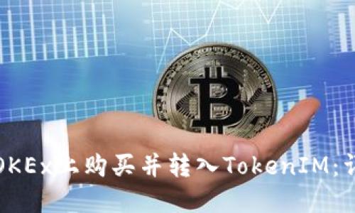 如何在OKEx上购买并转入TokenIM：详细指南