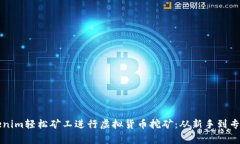 如何利用Tokenim轻松矿工进行虚拟货币挖矿：从新