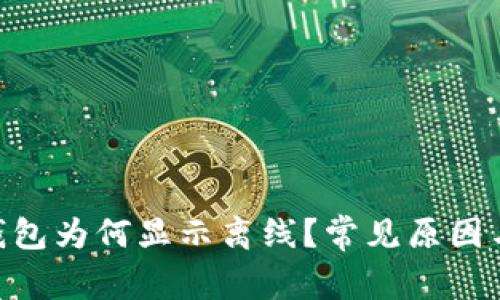 Tokenim钱包为何显示离线？常见原因与解决方案