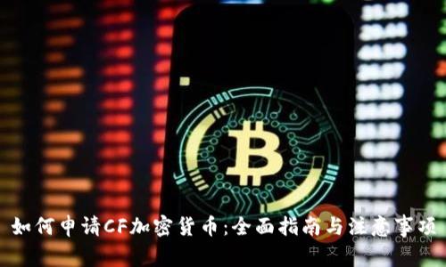 如何申请CF加密货币：全面指南与注意事项