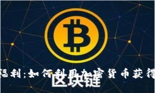 Tokenim福利：如何利用加密货币获得稳定收益