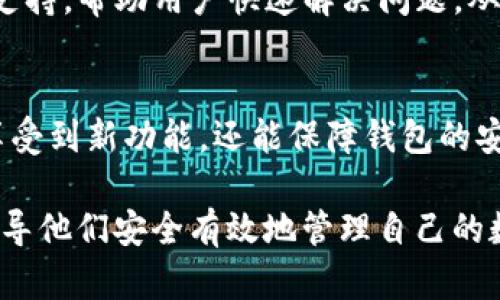 jiaotiTokenim钱包：波场(TRON)的完美选择/jiaoti
波场钱包, Tokenim, TRON, 加密货币, 数字资产/guanjianci

在当今数字货币的世界中，波场(TRON)作为一项领先的区块链技术，以其快速的交易速度和适用范围而受到广大用户的青睐。而在管理波场及其他加密资产时，一个好用且安全的钱包显得尤为重要。Tokenim钱包作为一款专为波场生态设计的钱包，凭借其用户友好的界面和强大的功能，成为了许多投资者的首选。在下面的详细介绍中，我们将深入探讨Tokenim钱包的特点、优点，以及如何有效使用它来管理你的波场及其他加密货币资产。

Tokenim钱包的概述
Tokenim钱包是一个支持多种加密货币的数字资产管理工具，特别是波场(TRON)生态系统内的资产。它不仅提供了安全的存储和管理功能，还拥有便捷的交易接口，方便用户在不同的区块链资产之间进行转换和交易。无论你是新手还是经验丰富的投资者，Tokenim钱包都能够满足你的需求。

Tokenim钱包的主要特色
Tokenim钱包的设计初衷是为了简化用户对波场及其他加密资产的管理。以下是其主要特色：
ul
    listrong安全性高：/strongTokenim钱包采用先进的加密技术，确保用户的私钥和资产信息安全。此外，钱包还支持双重认证，进一步提高了安全性。/li
    listrong用户友好界面：/strong钱包界面设计，使得无论是新手用户还是老玩家都能轻松上手，快速找到所需功能。/li
    listrong实时交易:/strong Tokenim钱包提供实时交易功能，用户可以随时进行资产转换和交易，体验瞬时到账的快感。/li
    listrong支持多种资产：/strong除了波场(TRON)外，Tokenim钱包还支持其他多种加密货币，用户无需下载不同的钱包应用即可管理多种资产。/li
/ul

如何使用Tokenim钱包？
使用Tokenim钱包非常简单，以下是逐步指南：
ol
    listrong下载应用:/strong 首先，前往Tokenim官方网站或相关应用商店下载钱包应用，支持iOS和Android平台。/li
    listrong注册账户:/strong 安装完毕后，打开应用程序，按照提示进行注册，设置安全密码和安全问题，以保护你的账户安全。/li
    listrong创建钱包地址:/strong 注册完成后，应用会自动生成一个唯一的钱包地址。确保将其妥善保存，以便后续收取或发送资金。/li
    listrong存入资金:/strong 使用你的钱包地址进行波场(TRON)或其他加密货币的转账，资金将快速到账。/li
    listrong交易资产:/strong 在钱包内选择需要交易的资产，输入金额和接收地址，确认后即完成交易。/li
/ol

使用Tokenim钱包的好处
选择Tokenim钱包管理波场及其他数字资产的好处显而易见：
ul
    listrong高安全性:/strong Tokenim钱包始终致力于用户的安全，确保资金不受攻击。/li
    listrong简化过程:/strong 清晰的界面和流程使得交易变得简单，尤其适合新手用户。/li
    listrong多功能支持:/strong 用户可以在一个平台上管理多种加密资产，避免了多个钱包带来的不便。/li
/ul

Tokenim钱包的常见问题
在使用Tokenim钱包时，用户可能会出现一些疑虑，以下是对这些问题的逐一解答：

1. Tokenim钱包安全吗？
Tokenim钱包采用先进的安全加密措施，以保护用户的私钥和资产安全。钱包的私钥存储在用户的设备中，不会上传至任何服务器，确保用户对资产的完全控制。此外，钱包还支持双重认证，通过增加额外的安全层，有效防止未授权的访问。为了进一步保护资产，用户应定期更新密码，并启用所有可用的安全选项。

2. 如何恢复Tokenim钱包？
在使用Tokenim钱包时，用户会被要求备份钱包的恢复助记词或私钥，这在账户丢失、软件故障或设备损坏时尤为重要。若需恢复账户，打开Tokenim钱包应用，选择“恢复钱包”选项，输入助记词，系统将根据助记词重建钱包。这种方式确保用户在任何情况下都能方便地访问其资产。务必将助记词保存在安全的位置，并不要与他人分享，以防止资产被盗。

3. Tokenim钱包支持哪些其他加密货币？
除了波场(TRON)，Tokenim钱包还支持多种主流加密货币，包括但不限于Ethereum(以太坊)、Bitcoin(比特币)、Litecoin(莱特币)等。用户可以在同一个钱包内管理多种资产，方便快捷，无需下载多个钱包应用。对于每种加密货币，Tokenim钱包提供的功能几乎是一致的，用户在切换不同资产时只需简单操作即可。

4. 使用Tokenim钱包进行交易是否收费？
Tokenim钱包在进行资产交易时，确实存在一定的网络费用，即矿工费用。这是由于每笔交易需在区块链上确认，矿工需要获得一定回报。此外，Tokenim钱包不收取额外的服务费用。用户在进行交易时，可以在确认页面查看相关费用详情，从而做出明智的决策。

5. Tokenim钱包与其他钱包相比有什么优势？
Tokenim钱包的优势在于其专注于波场生态，并提供了用户友好的交互体验。相比于其他钱包，Tokenim在交易速度、钱包安全性、用户界面等方面都表现出色。此外，Tokenim钱包还提供丰富的教程和客服支持，帮助用户快速解决问题，从而增强用户体验。对于波场用户而言，Tokenim更能满足其特定需求。

6. 如何保持Tokenim钱包的更新？
Tokenim钱包的开发团队定期发布更新，以增加新功能和增强安全性。用户可以在应用内设置中查看当前版本，并且在有新版本可用时，应用会自动提示用户进行更新。确保使用最新版本的钱包不仅能够享受到新功能，还能保障钱包的安全性。用户还可以访问官方网站或社交媒体，获得最新的产品信息和版本公告。

总结来说，Tokenim钱包作为波场(TRON)用户的理想选择，以其高安全性、用户友好的界面以及强大的功能，得到了众多用户的认可。通过本文的介绍，我们希望能够帮助更多的用户了解Tokenim钱包，并引导他们安全有效地管理自己的数字资产。