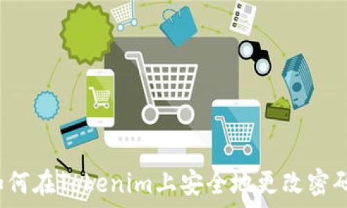   
如何在Tokenim上安全地更改密码？