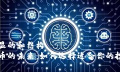 意图明显的和结构  加密货币的未来：如何选择适