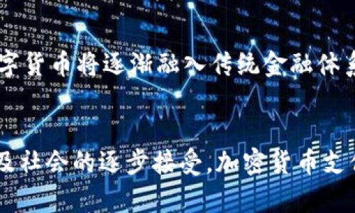   2019年加密货币支付的趋势与前景分析 / 
 guanjianci 加密货币,支付,比特币,区块链 /guanjianci 

引言
2019年，是加密货币快速发展的一个重要年份。随着比特币等数字资产的价格波动以及技术的不断进步，加密货币支付正逐渐成为一种新兴的支付方式。尽管加密货币的采用仍面临着各种挑战，但越来越多的企业与消费者开始关注这一领域，并尝试接受和使用加密货币进行交易。

2019年加密货币支付的现状
在2019年，加密货币支付的接受程度显著提高。诸多企业，尤其是在线零售商和科技公司，开始接受比特币及其他主流加密货币作为支付方式。这种趋势反映了加密货币逐渐被认为是一种可行的支付手段。此外，许多支付处理平台开始提供加密货币支付服务，促使更多商家加入这一行列。

随着支付技术的快速发展，消费者对加密货币支付的接受度也在逐渐提升。越来越多的人开始了解和使用数字货币进行小额支付和购物，推动了加密货币支付的日常化。此外，一些国家和地区的法律法规逐渐适应这一新兴支付方式，为加密货币支付的推广提供了支持。

加密货币支付的优势
加密货币支付相较于传统支付方式，具有多种优势：
ul
listrong低交易成本：/strong传统支付方式通常涉及中间机构，例如银行或信用卡公司，这会产生一定的手续费。而加密货币支付则通过区块链技术降低了交易成本，使得商家和消费者能够享受到更低的费用。/li
listrong全球化：/strong加密货币具有全球性，不受地域限制。无论用户身处何地，只要有互联网连接，就可以轻易进行支付。这种便利性对跨境电商等国际交易而言尤为重要。/li
listrong安全性：/strong区块链技术保证了交易的透明与不可篡改性，使得加密货币支付相对安全。此外，用户通过加密钱包进行操作，大大降低了被盗取的风险。/li
listrong瞬时交易：/strong与传统银行业务相比，加密货币交易能够实时完成，几乎不需要等待时间。这对于需要即时支付的场合尤其适用。/li
/ul

加密货币支付面临的挑战
尽管加密货币支付展现出诸多优势，但其发展也面临诸多挑战：
ul
listrong价格波动：/strong加密货币市场价格波动剧烈，这给商家和消费者带来了一定的风险。一笔交易在完成时的价值与交易发起时可能有巨大的差异，使得商家在价格上难以形成稳定性。/li
listrong法律监管：/strong加密货币的合法性在不同国家和地区差异明显，许多国家尚未形成完善的监管框架。这使得商家在接受加密货币支付时面临法律风险，甚至可能影响消费者的交易意愿。/li
listrong意识缺乏：/strong不少消费者和商家对加密货币仍存在误解或对其功能及使用不够了解，这影响了其在日常生活中的广泛应用。/li
listrong技术问题：/strong由于加密货币支付依赖于区块链技术，技术的普及和操作的复杂性使得一些用户感到陌生和困难，需要时间来适应。/li
/ul

2019年加密货币支付的应用实例
在2019年，多个企业和平台开始积极推动加密货币支付的使用：
ul
listrong特斯拉：/strong特斯拉曾在官网上接受比特币支付，虽然后因价格波动问题暂时停用，但这一尝试标志着主流企业开始关注加密货币的支付潜力。/li
listrong微软：/strong微软在其Xbox平台上允许用户用比特币购买游戏和其他数字产品，使得数字货币开始走进普通消费者的视野。/li
listrong亚马逊：/strong虽然亚马逊并未直接接受比特币付款，但其合作方允许消费者使用加密货币购买亚马逊礼品卡，也为用户提供了间接购买的方式。/li
listrongPayPal：/strong在2019年，PayPal开始探索加密货币交易业务，为用户提供购买和销售加密货币的服务，这是用户更方便接受加密货币支付的良好反馈。/li
/ul

未来的展望
展望未来，加密货币支付有望随着技术的完善、法规的逐步明晰和公众意识的提高，迎来更大规模的应用和接受：
ul
listrong技术革新：/strong随着区块链技术的不断发展，尤其是第二层解决方案（如闪电网络）的成熟，将进一步提高加密货币交易的速度，降低交易成本。/li
listrong法律监管的完善：/strong随着金融监管机构对加密货币的逐步研究和适应， 覆盖加密货币支付的法律框架有望在未来几年内得到加强，为消费者和商家创造更好的保护。/li
listrong用户教育：/strong企业与组织应加强对加密货币的教育和宣传，通过增加公众对加密货币的了解来提升其认可度和应用率。/li
listrong跨界整合：/strong加密货币支付应用的丰富化与智能合约等技术革命的结合，前景无限，可见更多创新应用带来更高效的交易方式。/li
/ul

常见问题解答

1. 什么是加密货币支付？
加密货币支付是指使用数字货币进行交易的方式，通常是通过区块链技术实现的。这种支付方式可以在没有第三方中介的情况下快速、安全地完成交易。加密货币如比特币、以太坊等在这一体系中扮演着重要角色，用户通过数字钱包完成支付。而商家则通过相关的支付处理平台接受加密货币。

2. 加密货币支付有什么优势？
加密货币支付的优势主要包括低手续费、全球化、交易安全性以及快速结算等。相对于传统银行业务，数字货币交易可以降低不少中介费用，适合跨境支付。同时，区块链技术的使用使得所有交易都可以被记录和核实，增加了透明度和安全性。

3. 加密货币支付是否有风险？
是的，加密货币支付也存在风险。一个主要问题是加密货币的价格波动，交易时的价值波动可能给商家和消费者带来经济损失。另一方面，加密货币的法律监管较为严格，商家在支付方面需谨慎遵守相关法律法规。此外，技术上的复杂性也是使得用户可能面临的挑战。

4. 须要注意哪些问题才能安全使用加密货币支付？
用户在使用加密货币支付时应该注意以下几点：一是选择安全可靠的钱包软件；二是了解交易所及商家的信誉与评价；三是在消费前了解当前加密货币的市场行情以及价格走势，以降低价格波动带来的风险；四是保持自身设备、账户的安全防护，避免网络攻击和欺诈行为。

5. 为什么许多商家选择接受加密货币支付？
许多商家选择接受加密货币支付是考虑到其未来的潜力和商业模式的创新。加密货币支付能够吸引更多年轻消费者，创造市场的新机遇。此外，商家通过降低交易费用和加快资金周转，增大了自己的盈利空间。同时，能够显示企业的创新和科技感，提升品牌形象。

6. 加密货币支付的未来如何？
加密货币支付的未来可能会更加广泛地被接受。随着更多企业和商家对其应用的尝试，技术的不断成熟及法律环境的适应，预测数字货币将逐渐融入传统金融体系中。与此同时，用户的接受度也将上升，未来可能会出现更多与加密货币相关的支付方式，推动全球支付体系的升级与进化。

总结
总的来看，2019年是加密货币支付发展的关键时刻，尽管面临诸多挑战，但其未来的发展潜力依旧不可小觑。随着技术的不断创新及社会的逐步接受，加密货币支付将有机会成为全球支付体系中的重要组成部分。