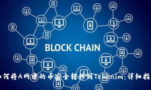 如何将A网中的币安全转移到Tokenim：详细指南