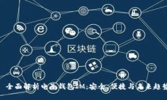 : 全面解析电子钱包IM：安全、便捷与未来趋势