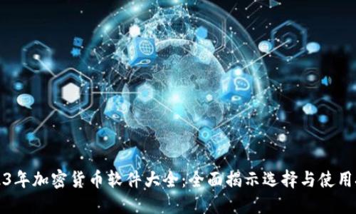 2023年加密货币软件大全：全面揭示选择与使用技巧
