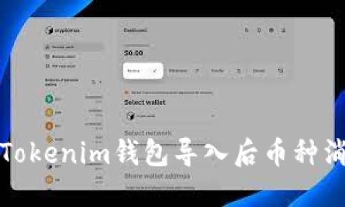 如何解决Tokenim钱包导入后币种消失的问题