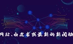 Tokenim 是一种加密货币项目或平台的名称，具体内