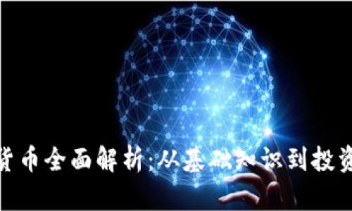 加密货币全面解析：从基础知识到投资策略
