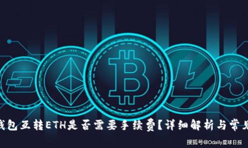 Tokenim钱包互转ETH是否需要手续费？详细解析与常见问题解答