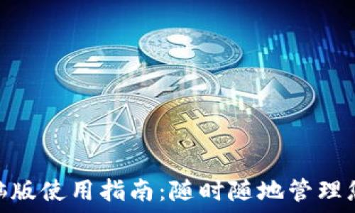   
Tokenim电脑版使用指南：随时随地管理您的数字资产