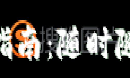   
Tokenim电脑版使用指南：随时随地管理您的数字资产