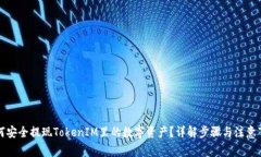 如何安全提现TokenIM里的数字资产？详解步骤与注