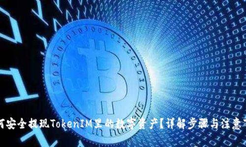 如何安全提现TokenIM里的数字资产？详解步骤与注意事项