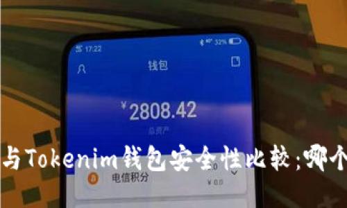  TP钱包与Tokenim钱包安全性比较：哪个更安全？