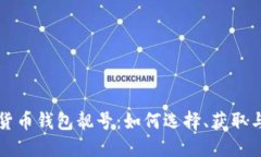 加密货币钱包靓号：如何选择、获取与使用