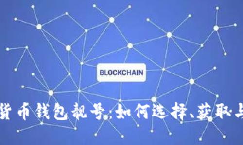 加密货币钱包靓号：如何选择、获取与使用