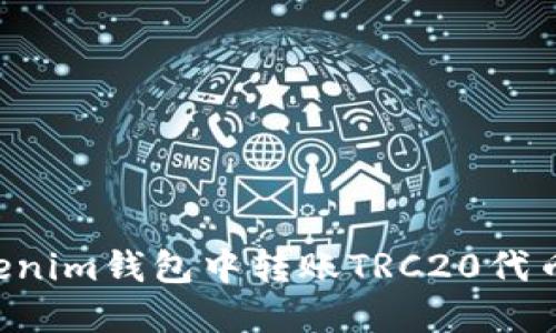 如何在Tokenim钱包中转账TRC20代币：详细指南