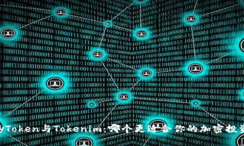 选择MyToken与Tokenim：哪个更适合你的加密投资需求？