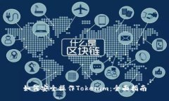 如何安全操作Tokenim：全面指南