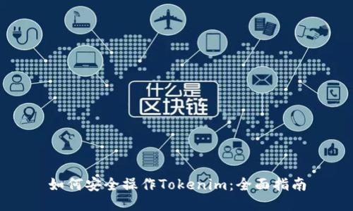 如何安全操作Tokenim：全面指南