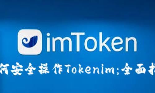 如何安全操作Tokenim：全面指南