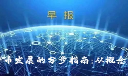 加密货币发展的分步指南：从概念到应用
