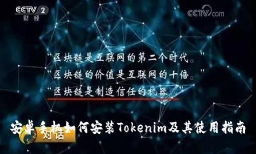 安卓手机如何安装Tokenim及其使用指南