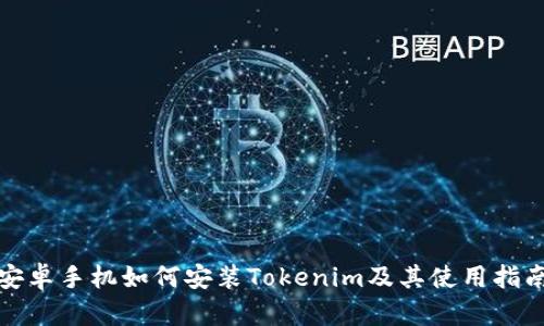 安卓手机如何安装Tokenim及其使用指南