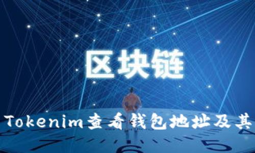 如何使用Tokenim查看钱包地址及其详细信息