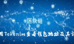如何使用Tokenim查看钱包地址及其详细信息