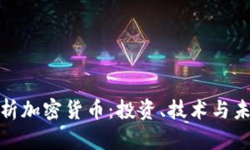 全面解析加密货币：投资、技术与未来趋势