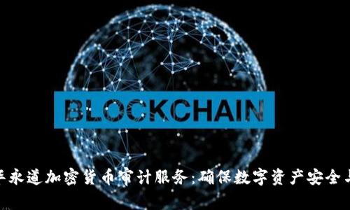 : 普华永道加密货币审计服务：确保数字资产安全与合规