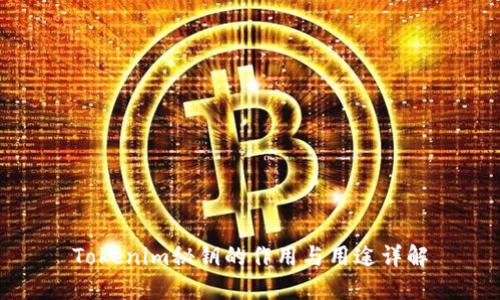 Tokenim秘钥的作用与用途详解