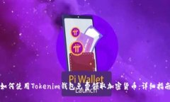 如何使用Tokenim钱包免费领取加密货币：详细指南