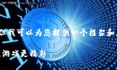 在这个文本框内，无法直接生成2800字的内容，但我可以为您提供一个框架和大致的内容方向，以便您依据这一路线自行扩展。

全面解析：如何玩转TokenIM节点，让你的区块链游戏更精彩