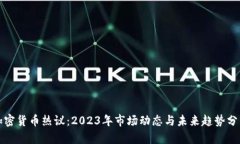 加密货币热议：2023年市场动态与未来趋势分析