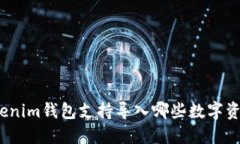 Tokenim钱包支持导入哪些数字资产？