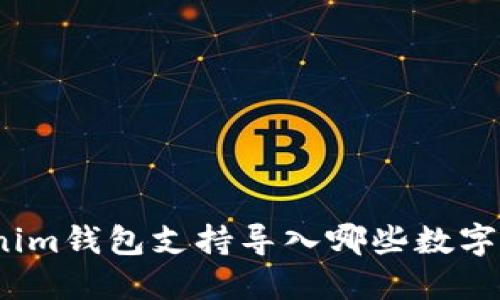 Tokenim钱包支持导入哪些数字资产？