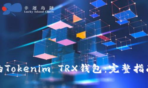 : 如何选择适合的Tokenim TRX钱包：完整指南与常见问题解答
