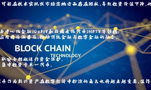 货币的概念在现代经济中不断演变，随着区块链技术的发展，出现了各种形式的数字资产，其中一种重要的形式就是代币（Token）。那么，货币是否可以提到代币（token）呢？这个问题的答案并不简单。在这一篇文章中，我们将探讨货币和代币之间的关系，以及它们在数字经济中的角色。

1. 货币的定义和演变
传统上，货币是用于交易的媒介，作为价值的储存手段和计量单位。它通常由国家或中央银行发行，以其信用作为基础。随着技术的发展，尤其是互联网和数字化技术的进步，货币的形式也在不断变化。
最初，货币是以实物的形式存在，比如金属货币、贝壳等，随着经济的发展，票据和纸币成为主要的货币形式。进入21世纪，数字货币的出现，比如比特币、以太坊等，加速了货币形态的转变。这些数字货币的特点在于去中心化、可追溯性和安全性，给传统货币体系带来了冲击。

2. 什么是代币（Token）？
代币是数字货币的一种，通常是在区块链上创建和运行的。这些代币可以代表某种资产或功能，具有特定的用途。代币可以分为多种类型，包括但不限于支付代币、实用代币和证券代币。
支付代币，如比特币，主要用于在线交易；而实用代币，如以太坊上的ERC-20代币，常常用于支付网络上的服务或商品；而证券代币则代表某种价值的权利，比如债券或股票。

3. 货币和代币的相似性与区别 
虽然货币和代币在某些方面存在相似性，但它们之间也有着显著的区别。首先，无论是货币还是代币，它们都有交易和价值转移的功能。然而，货币通常由国家或政府发行，并可以在法律范围内被强制接受。而代币则可能没有这样的背书，其价值往往取决于市场供需。
其次，货币一般是流通广泛的支付手段，而代币的使用场景往往较为狭窄，可能仅限于特定平台或服务。最后，货币的发行和供应通常受到严格监管，而代币的发行和管理相对自由，常常通过首次代币发行（ICO）等方式进行。

4. 代币的种类及其功能
代币的种类多种多样，不同的代币在功能和用途上也存在差异。常见的代币类型包括：
ul
    listrong支付代币：/strong如比特币，它们主要用于作为支付手段。/li
    listrong实用代币：/strong如以太坊上的代币，通常用于特定功能或服务。/li
    listrong证券代币：/strong代表公司股份或其他金融资产，可以用于更复杂的金融工具。/li
    listrong奖励代币：/strong许多平台用代币作为用户参与的奖励。/li
    listrong治理代币：/strong持有者可以参与项目决策，像投票一样。/li
/ul

5. 数字货币与代币的相互影响
数字货币的发展为代币的创造提供了基础，反过来，代币也为数字货币的使用场景提供了更多可能。当越来越多的代币进入市场，用户可以在各种平台上使用它们进行交易和获取服务，促进了数字经济的繁荣。
此外，代币经济模型的创新也推动了数字货币的流通，通过创造更多的实用场景，提升用户参与感，构建了一个更加完整的数字经济生态。

6. 货币与代币的法律监管
货币的法律地位往往比较明确，而代币的监管则面临挑战。许多国家对代币的定义尚不明确，不同类型的代币可能会受到不同的法律法规管辖。一些国家将某些代币视为证券，需要遵循证券法；而另一些国家则可能将代币视为商品或服务。
这种监管的不确定性使得代币市场的发展受到影响，但也为创新提供了契机。在全球范围内，各国对于代币的监管政策正在逐渐成熟，这将有助于提升市场的规范性与透明度。

货币能否提到代币的人气问题
在当今社会，货币并不是唯一的价值交换工具。随着区块链和加密货币的兴起，代币迅速被大众接受，并成为一种新兴的货币形式。越来越多的人开始关注代币投资，并尝试通过代币交易来获取经济收益。而在一些情况下，代币的实际应用和传统货币相似，也可以用于日常消费或投资。这也使得代币同样受到市场的重视。

在此，我们还提出了六个相关问题，以深入探讨这一话题：

问题一：代币的价值是如何确定的？
代币的价值通常由市场供需关系决定，但是影响它的因素非常复杂。首先，代币的发行量和流通量直接影响其稀缺性，供应越少，价值可能越高。其次，代币所具有的功能和使用场景也对其价值起到关键作用，如实用代币的使用频率、市场接受度等。
此外，项目团队的实力、市场情绪、媒体报道及法律政策等也会对代币的价格产生重要影响。例如，在一个受到监管的不确定性较大的市场中，代币的价格可能受到影响且波动加剧。
由于这些因素复杂且多变，代币的价值往往具有较大的波动性，这也是投资者在进入代币市场时需要严肃考虑的风险因素。

问题二：代币的使用场景有哪些？
代币的使用场景广泛多样，可以分为几种主要类型：首先是用于支付和交易的代币，如比特币和瑞波币等。它们能够在各大交易所和商业平台上用于支付，逐渐与传统货币相互融合。
其次是实用代币，这类代币通常在特定平台上使用，用于获取某种资源或服务，如以太坊上的ERC-20代币。
还有奖励代币，平台会用这些代币来激励用户参与和创造内容，治理代币则给持有人参与项目决策的权利。
通过不断创新，代币的应用场景也在不断拓展，将其集成到更多的经济活动中，从而增强其实际价值。

问题三：如何评估代币项目的潜力？
评估代币项目的潜力是投资者在决策过程中需要重视的一环。首先，要考察项目团队的背景和能力，包括团队成员的经验、专业技能和以往成绩。这对于项目的成功至关重要。
其次，了解项目的技术建设和创新程度。代币的技术解决方案要有实际操作性，能够在市场中实现其设定目标，解决实际问题。
市场需求和竞争环境也是评估的重要组成部分。如果项目所提供的服务在市场上有广泛需求且竞争相对较少，那么其潜力可能较高。
最后，审查项目的合法性和透明度，确保其在法律范围内运行，以减少投资风险。

问题四：代币投资的风险有哪些？
代币投资面临多种风险，首先是市场风险。由于代币价格的波动性较大，投资者可能会面临资本损失。其次是项目风险，有些项目可能在技术实现或市场落地方面存在短板，导致投资价值下降。此外，监管风险也日益凸显，随着各国对代币的监管政策不断变化，投资者需关注其合法性及合规操作。
还有安全风险，包括黑客攻击和智能合约漏洞等，投资者需要对代币钱包和交易所的安全性保持警惕。
为了降低这些风险，建议投资者在进行代币投资之前，充分研究项目背景、市场动态及风险特征，并确保合理分散投资。

问题五：代币和数字货币的未来趋势如何？
未来，代币和数字货币将继续在全球经济中占据重要地位。随着区块链技术的不断发展，代币的使用场景将日益丰富，特别是在去中心化金融（DeFi）和非同质化代币（NFT）等领域。
与此同时，全球范围内对数字货币的监管政策将不断完善，促使市场逐渐规范化和透明化。数字货币在支付、跨境交易等领域的应用将逐渐普及，推动传统金融与数字金融的融合。
整体而言，代币和数字货币的未来充满潜力，但也伴随挑战，投资者和行业从业者需要保持对市场动态的敏感。

问题六：如何参与代币市场？
要参与代币市场，首先需要了解基础知识，学习区块链技术和代币的运作机制。接下来，需选择可靠的交易所注册账户，并确保采取安全措施进行资金保护。
在投资代币之前，建议深入研究项目白皮书，了解其技术背景、市场需求及未来发展规划。根据自身情况合理配置投资组合，避免集中投资于单一代币。
最后，保持对行业动态的关注，适时调整投资策略，以应对市场变化。

总结来说，货币与代币之间的关系紧密而复杂。未来，随着技术的发展和市场环境的变化，货币的定义和形式可能继续演变，而代币作为新兴资产在数字经济中扮演的角色也将越来越重要，值得投资者和研究者关注。