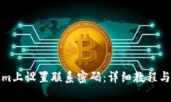 如何在Tokenim上设置联系密码：详细教程与常见问