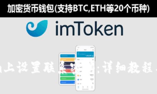 如何在Tokenim上设置联系密码：详细教程与常见问题解答