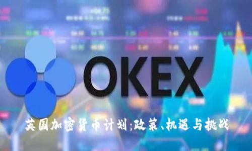 英国加密货币计划：政策、机遇与挑战