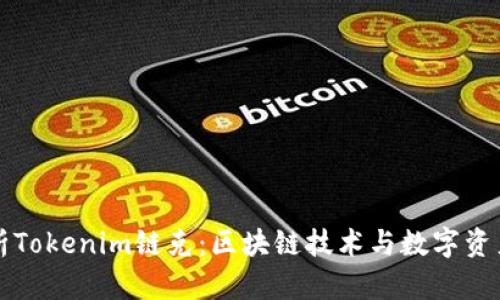 深入解析Tokenim链克：区块链技术与数字资产的未来