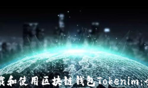 
如何下载和使用区块链钱包Tokenim：全面指南